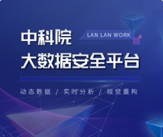 中科院大數據安全平臺UI設計（保密）