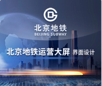 北京地鐵運營大屏UEUI設計（保密）