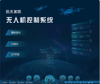 航天某院無人機控制系統界面設計及QT開發(保密)