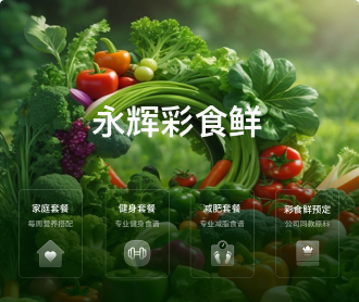 永輝彩食鮮小程序商城交互及UIUE設(shè)計(jì)