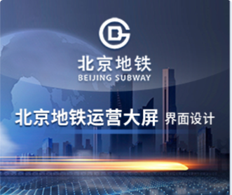 蘭亭妙微ui設(shè)計-北京地鐵運營大屏交互及界面設(shè)計